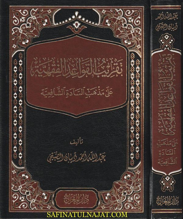 تقريب القواعد الفقهية على مذهب السادة الشافعية | عبد الله احمد ذبيان الصبيحي
