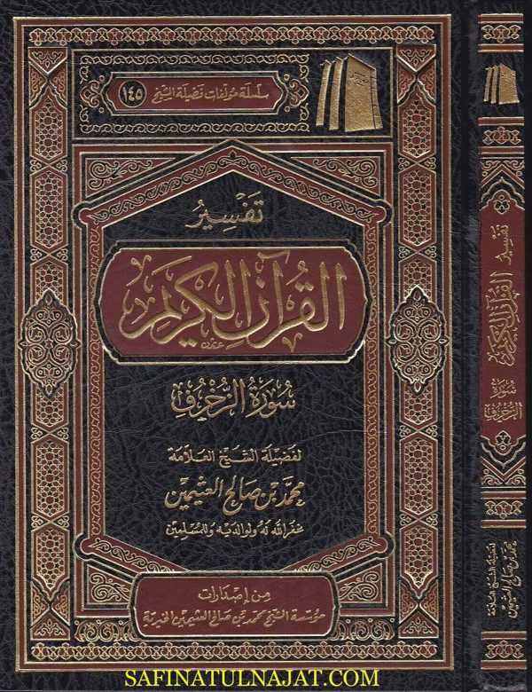 تفسير القران الكريم سورة الزخرف | محمد بن صالح العثيمين