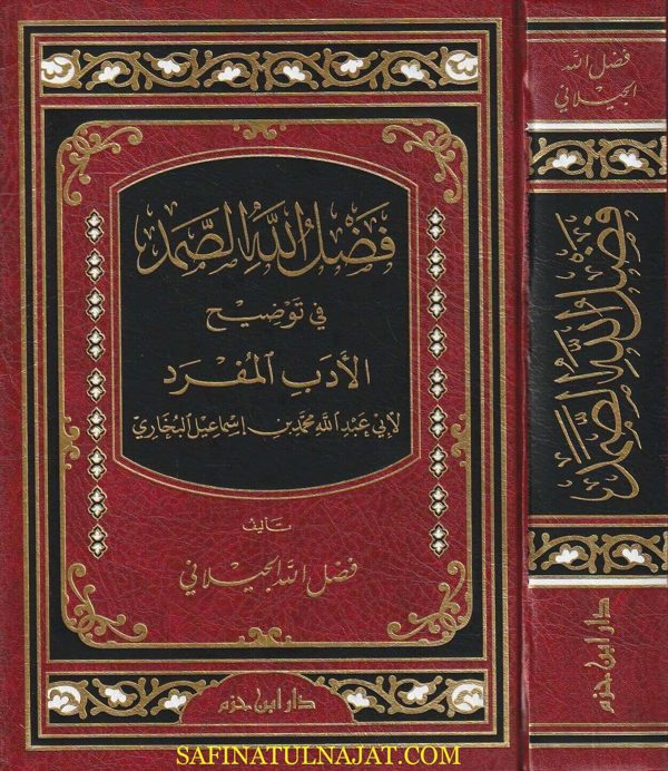 فضل الله الصمد في توضييح الأدب المفرد | ابي عبد الله محمد بن إسماعيل البخاري | فضل الله الجيلاني | ط. دار ابن حزم