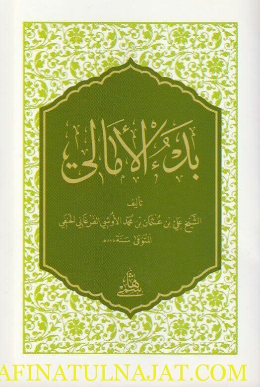بدء الامالي | علي بن عثمان الفرغاني الحنفي | ط. المكتبة الهاشمية | حجم الجيب