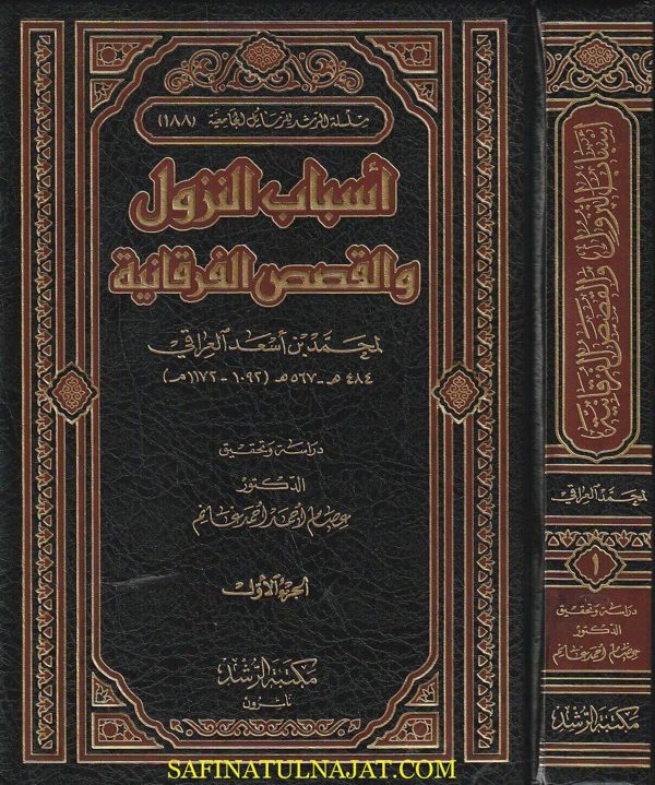 أسباب النزول والقصص الفرقانية | محمد بن أسعد العراقي | ط. مكتبة الرشد | 2 مجلد