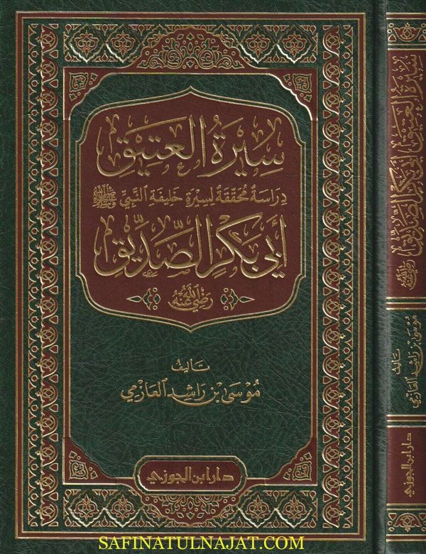 سيرة العتيق ابي بكر الصديق رضي الله عنه | موسى بن راشد العازمي | ط. دار ابن الجوزي