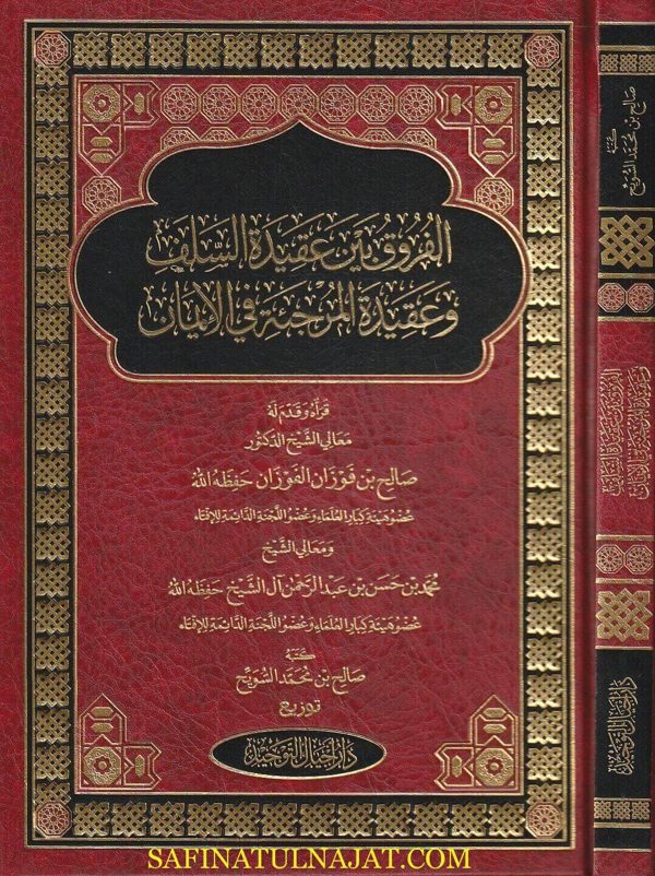 الفروق بين عقيدة السلف وعقيدة المرجئة في الايمان | صالح بن محمد السويح | مجلد فني | ط. دار أجيال التوحيد