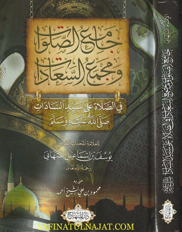 جامع الصلوات ومجمع السعادات في الصلاة على سيد السادات | يوسف بن إسماعيل النبهاني | ط. دار المنهاج