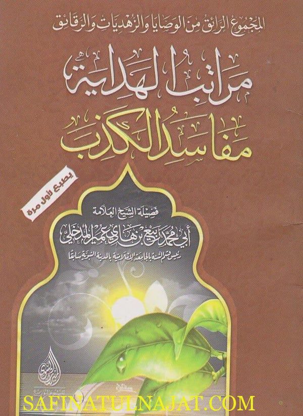 مراتب الهداية مفاسد الكذب | ربيع بن هادي بن عمير المدخلي