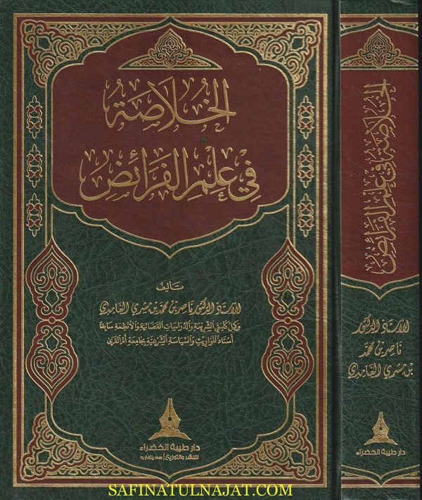 الخلاصة في علم الفرائض | ناصر بن محمد بن مشري الغامدي