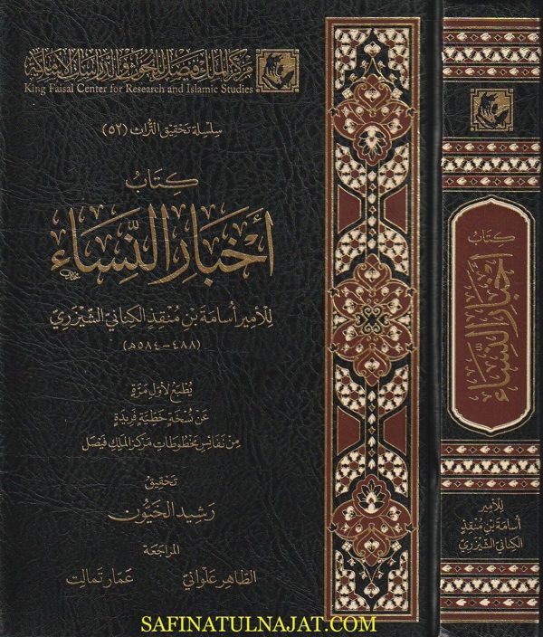 كتاب أخبار النساء| أسامة بن منقذ الكناني الشيزري