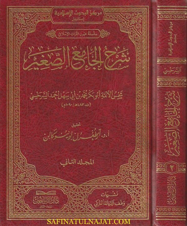 شرح الجامع الصغير | محمد بن الحسن الشيباني | شمس الائمة السرخسي
