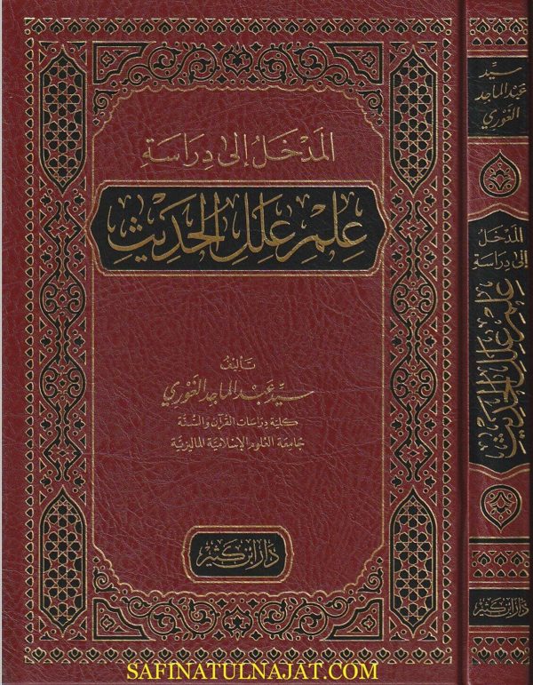 المدخل الى دراسة علم علل الحديث | سيد عبد الماجد الغوري