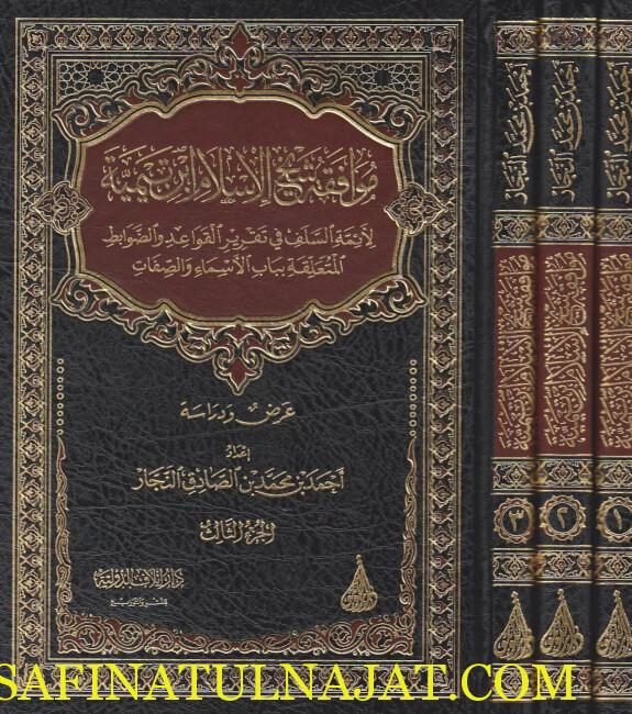 موافقة شيخ الاسلام ابن تيمية لائمة السلف في تقرير القواعد والضوابط المتعلقة بباب الاسماء والصفات