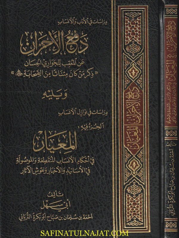 دفع الاحزان عن المعقب للجواري الحسان : ذكر من كان مئناثا من الصحابة ويليه دراسة في نوازل الانساب | أبي سهل أحمد بن سليمان الترباني