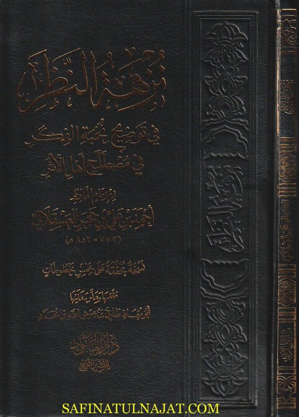 نزهة النظر في توضيح نخبة الفكر في مصطلح اهل الاثر | ابن حجر العسقلاني | ط. دار الماثور القاهرة