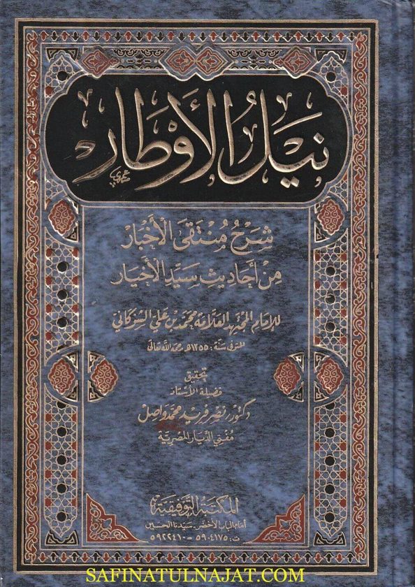 نيل الاوطار من أسرار منتقى الأخبار | محمد بن علي الشوكاني | 9 مجلدات | ط. المكتبة التوفيقية