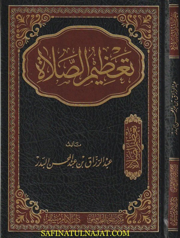 تعظيم الصلاة | عبد الرزاق بن عبد المحسن البدر | ط. دار الامام مسلم