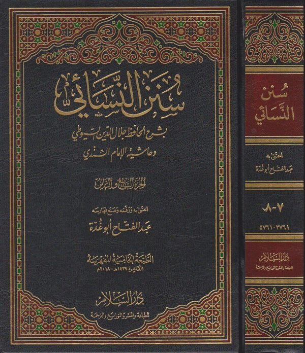 سنن النسائي بشرح الحافظ جلال الدين السيوطي وحاشية الامام السندي