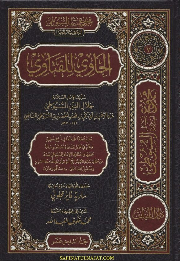 الحاوي للفتاوي | جلال الدين السيوطي | ط. دار اللباب | 5 مجلد