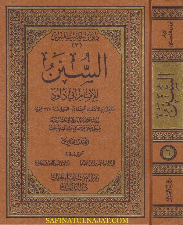 السنن للامام ابي داود السجستاني | ط. دار التاصيل | 8 مجلد