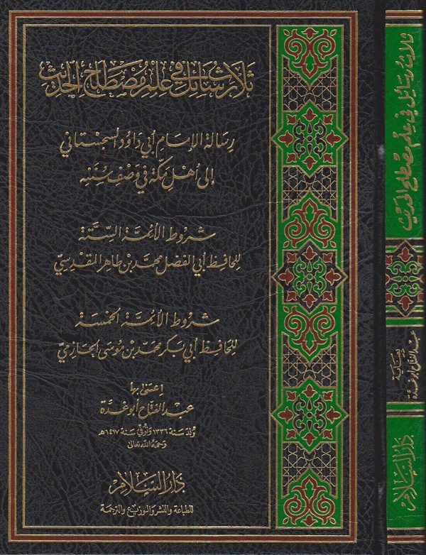 ثلاث رسائل في علم مصطلح الحديث | ابي داوود | بن طاهر المقدسي | الحازمي | ط. دار السلام