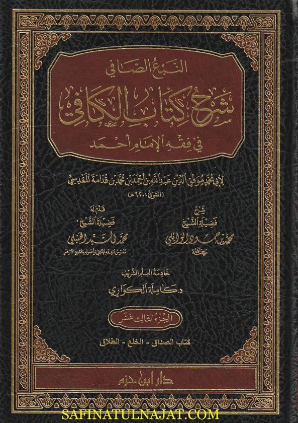 النبع الصافي شرح كتاب الكافي في فقه الإمام أحمد | ابن قدامة المقدسي | 20 مجلد
