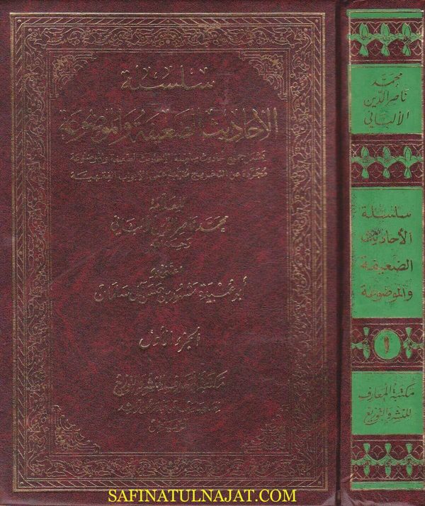 سلسلة الاحاديث الضعيفة والموضوعة | محمد ناصر الدين الالباني
