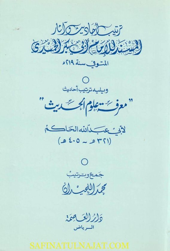 ترتيب أحاديث وآثار المسند للامام أبي بكر الحميدي ويليه ترتيب أحاديث معرفة علوم الحديث | أبي عبد الله الحاكم
