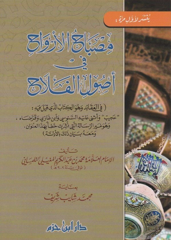 مصباح الارواح في اصول الفلاح | محمد بن عبد الكريم المغيلي التلمساني