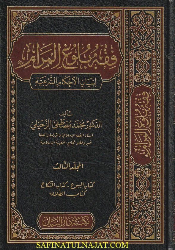 فقه بلوغ المرام لبيان الأحكام الشرعية | محمد مصطفى الزحيلي | ط. مكتبة دار البيان | 5 مجلد
