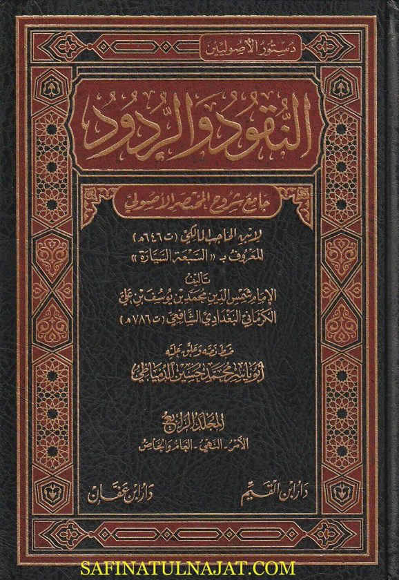 النقود والردود : جامع شروح المختصر الاصولي لابن االحاجب المالكي المعروف بـ السبعة السيارة | محمد بن يوسف الكرماني البغدادي الشافعي