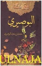 ديوان البوصيري | محمد بن سعيد البوصيري | ط. دار المعرفة