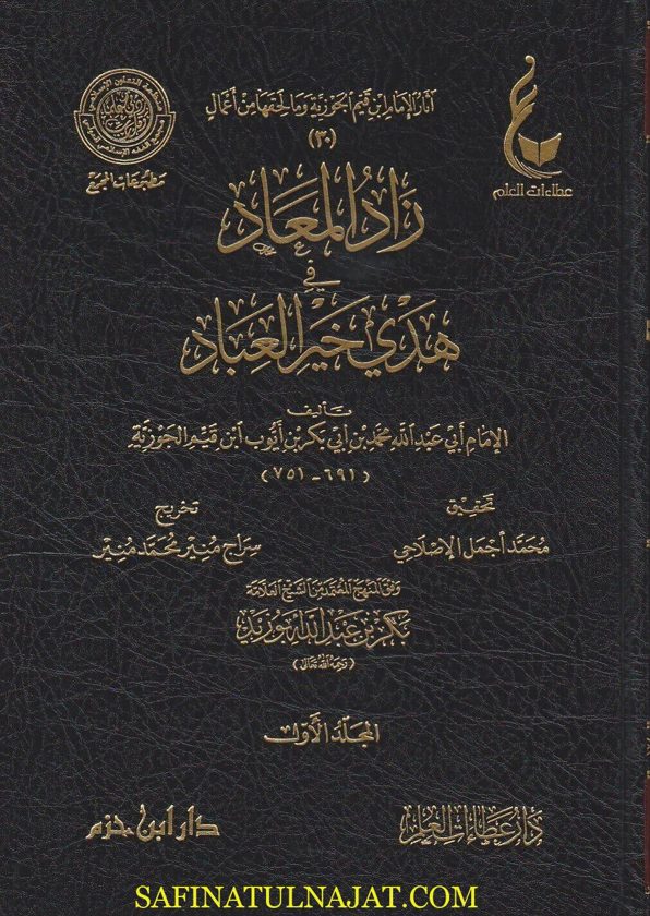 زاد المعاد في هدي خير العباد | ابن قيم الجوزية | ط. دار ابن حزم وعطاءات العلم