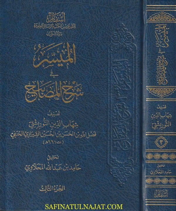 الميسر في شرح المصابيح : مصابيح السنة | البغوي |شهاب الدين التوربشتي | ط. أسفار | 5 مجلدات
