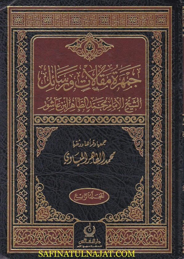 جمهرة مقالات ورسائل الشيخ محمد الطاهر ابن عاشور | محمد الطاهر الميساوي