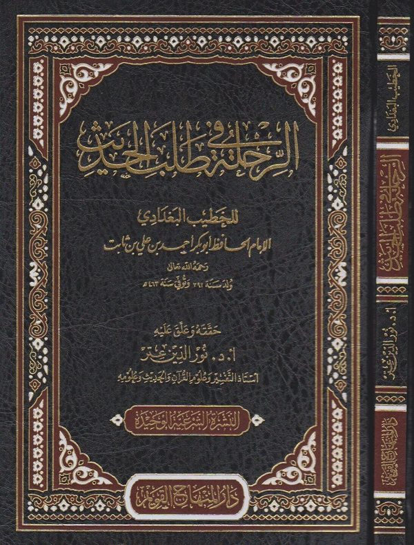 الرحلة في طلب الحديث | الخطيب البغدادي | نور الدين عتر | ط. دار المنهاج القويم