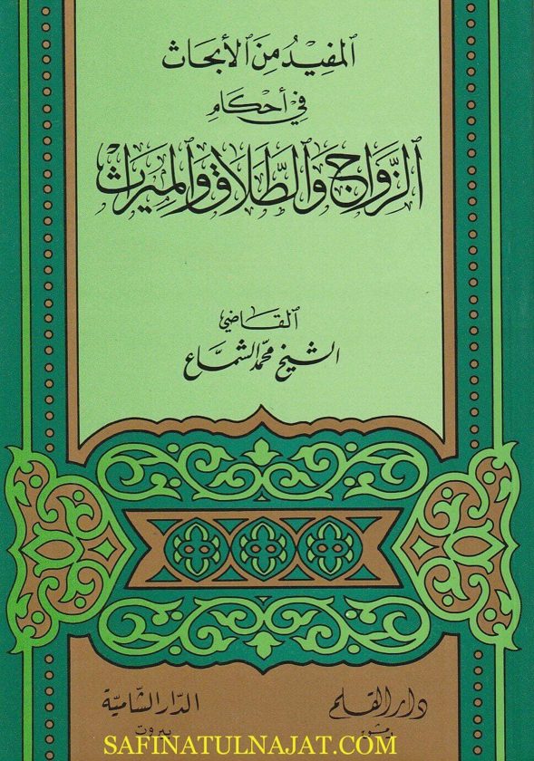 المفيد من الابحاث في احكام الزواج والطلاق والميراث | محمد الشماع
