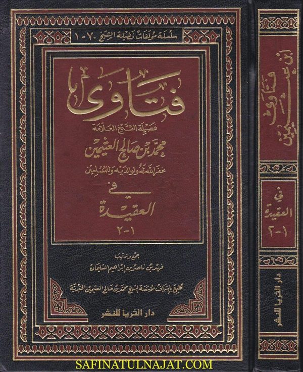 فتاوى في العقيدة | محمد بن صالح العثيمين | ط.  دار الثريا للنشر