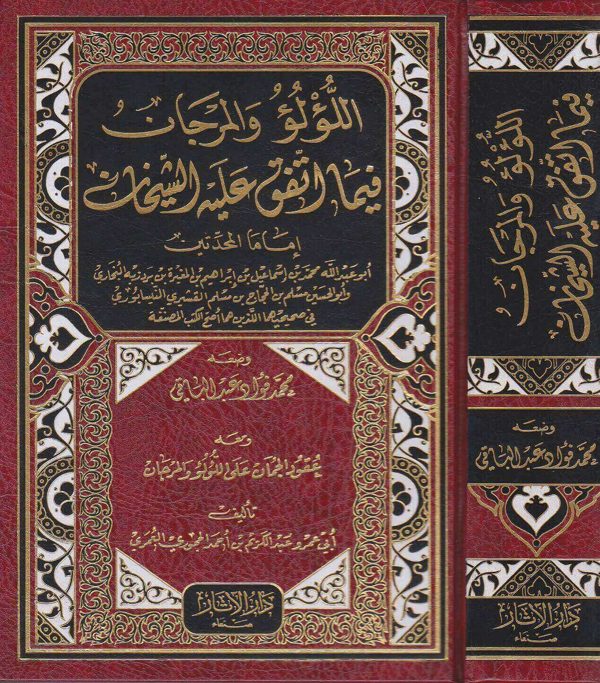 اللؤلؤ والمرجان فيما اتفق عليه الشيخان إمام المحدثين | محمد فؤاد عبد الباقي | ط. دار الاثار