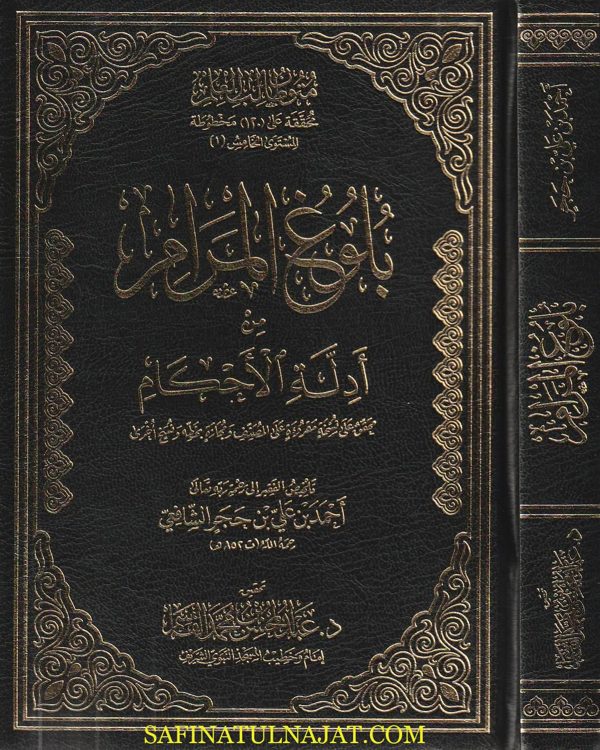 بلوغ المرام من أدلة الاحكام | ابن حجر العسقلاني | ط. دار القاسم