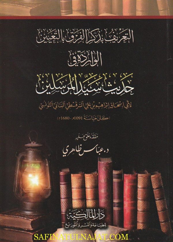 التعريف بذكر الفرق بالتعيين الواردة في حديث سيد المرسلين | أبي إسحاق أبراهيم بن علي السرقسطي البناني التونسي