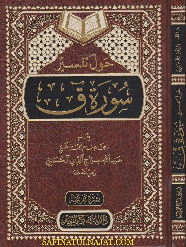 حول تفسير سورة ق | عبد الله سراج الدين الحسيني