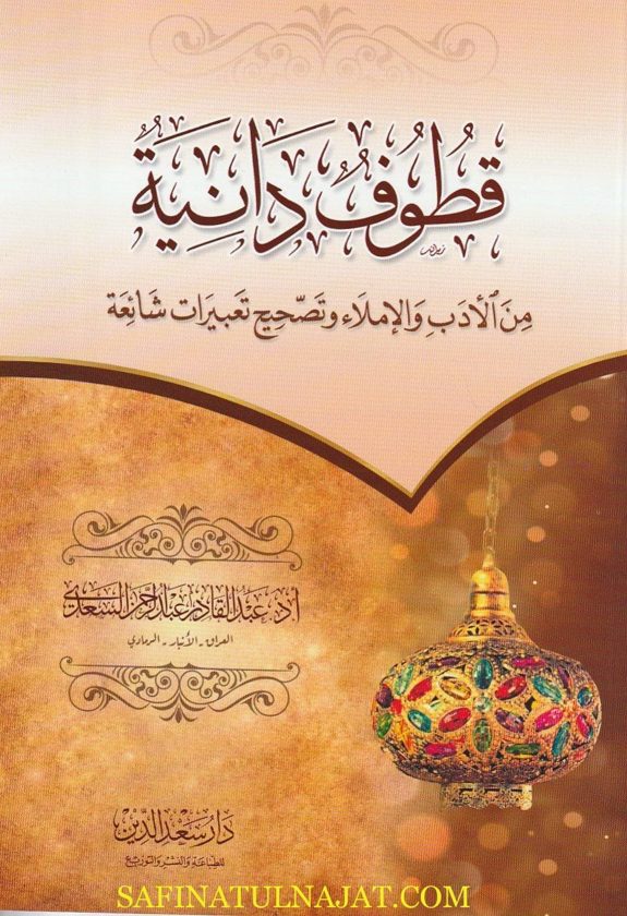 قطوف دانية من الادب والاملاء وتصحيح تعبيرات شائعة | عبد القادر عبد الرحمن السعدي
