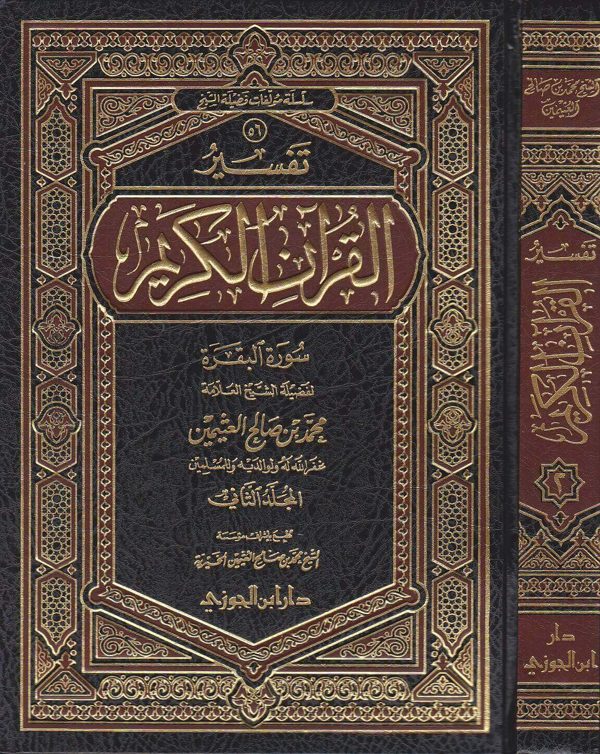 تفسير القران الكريم سورتي الفاتحة والبقرة | محمد بن صالح العثيمين | ط. دار ابن الجوزي