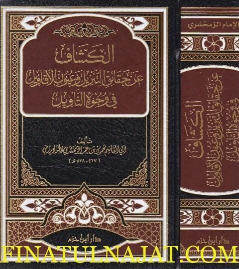 الكشاف عن حقائق التنزيل وعيون الاقاويل في وجوه التاويل | محمود بن عمر الزمخشري الخوارزمي