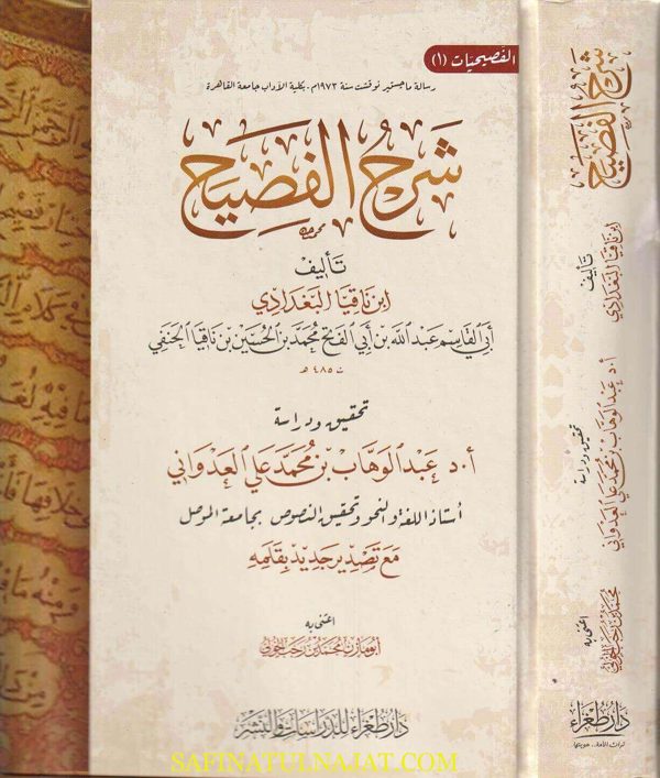 شرح الفصيح | ابن ناقيا البغدادي | ط. دار طغراء