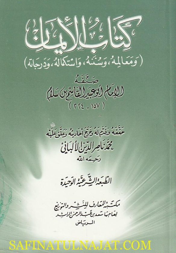 كتاب الإيمان ومعالمه وسننه واستكماله ودرجاته | ابي عبيد القاسم بن سلام | ت. محمد ناصر الدين الالباني | ط. مكتبة المعارف