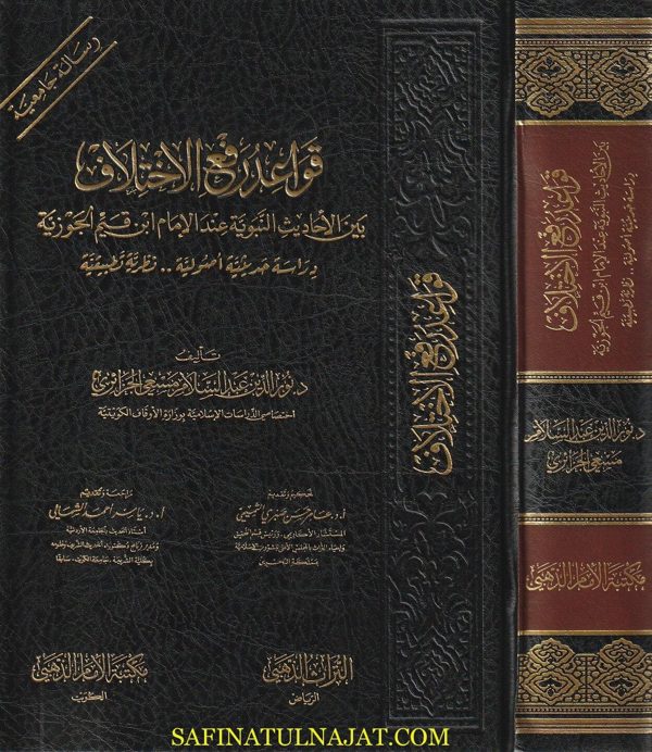 قواعد رفع الاختلاف بين الاحاديث النبوية عند الامام ابن قيم الجوزية | نور الدين عبد السلام مسعي الجزائري