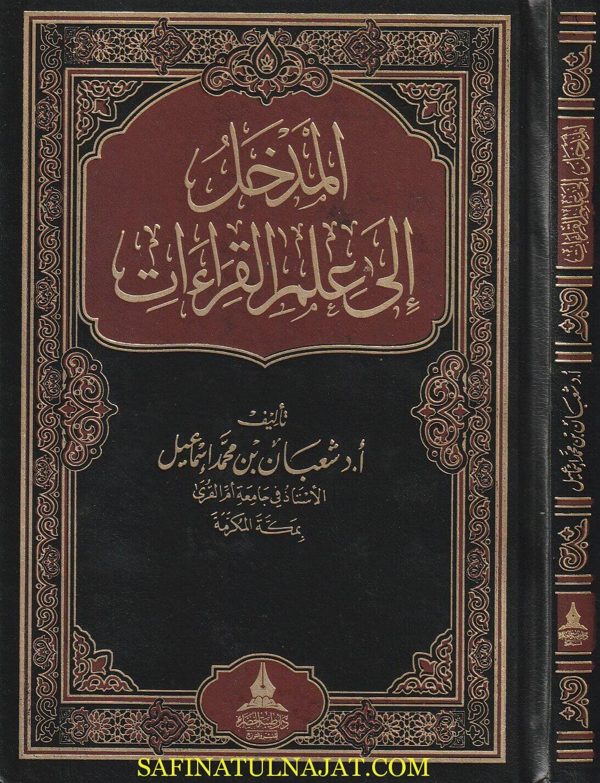 المدخل الى علم القراءات | شعبان بن محمد إسماعيل