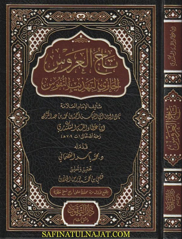 تاج العروس الحاوي لتهذيب النفوس | ابن عطاء الله السكندري | ط. دار التقوى | مجلد فني