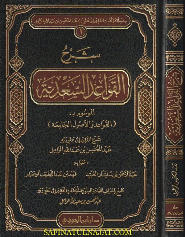 شرح القواعد السعدية الموسوم بـ القواعد والاصول الجامعة | عبد المحسن بن عبد الله الزامل