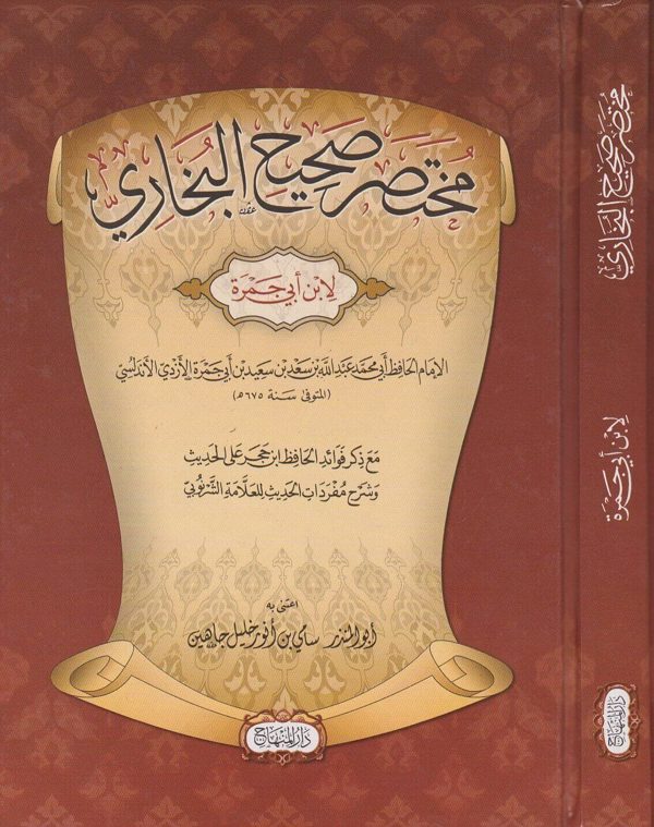 مختصر صحيح البخاري | ابن ابي جمرة