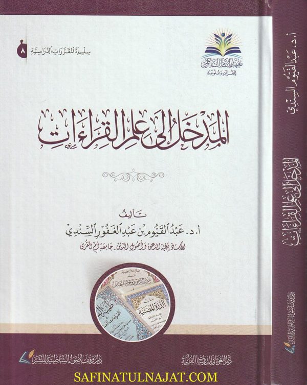 المدخل الى علم القراءات | عبد القيوم بن عبد الغفور السندي